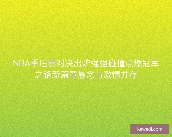 NBA季后赛对决出炉强强碰撞点燃冠军之路新篇章悬念与激情并存